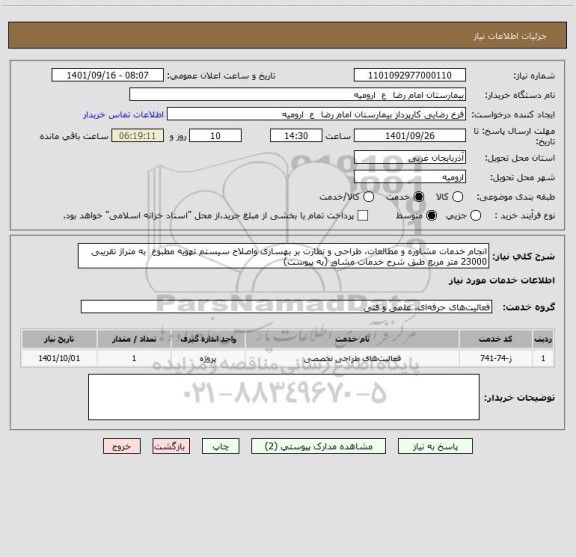 استعلام انجام خدمات مشاوره و مطالعات، طراحی و نظارت بر بهسازی واصلاح سیستم تهویه مطبوع  به متراژ تقریبی 23000 متر مربع طبق شرح خدمات مشاور (به پیوست)