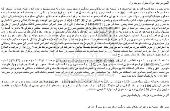 مزایده فروش یک دستگاه خورو  سواری تیپ پژو پارس