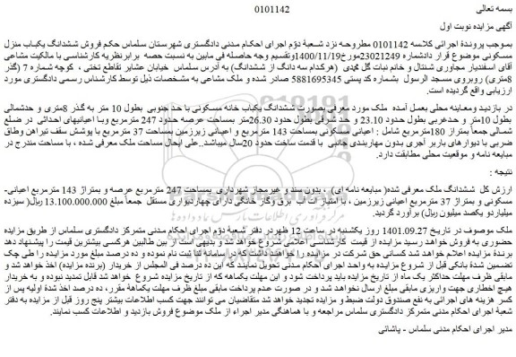 مزایده فروش ششدانگ یکباب منزل مسکونی 