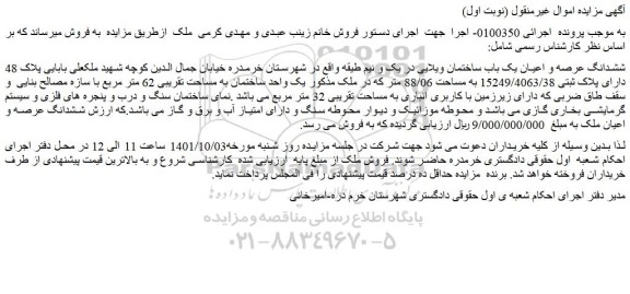 مزایده ششدانگ عرصه و اعیان یک باب ساختمان ویلایی
