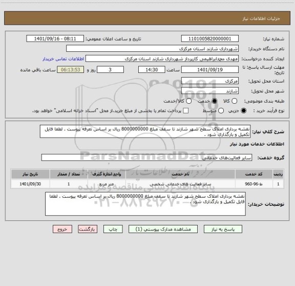 استعلام نقشه برداری املاک سطح شهر شازند تا سقف مبلغ 8000000000 ریال بر اساس تعرفه پیوست . لطفا فایل تکمیل و بارگذاری شود .