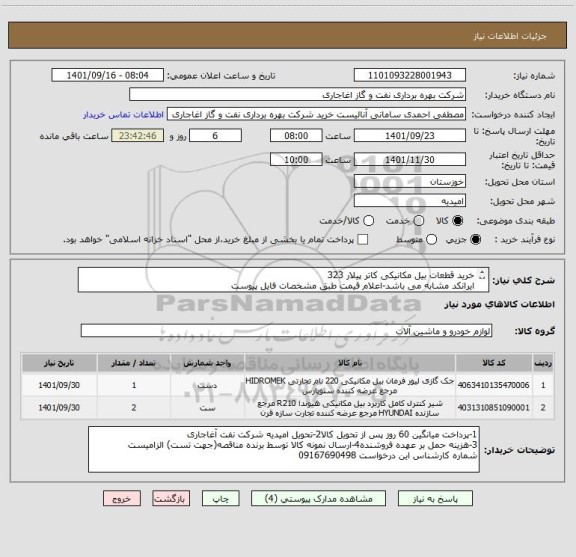 استعلام خرید قطعات بیل مکانیکی کاتر پیلار 323
ایرانکد مشابه می باشد-اعلام قیمت طبق مشخصات فایل پیوست
بارگذاری مشخصات فنی و پیش فاکتور الزامیست