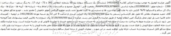 آگهی مزایده ششدانگ یک دستگاه سواری پژو SD