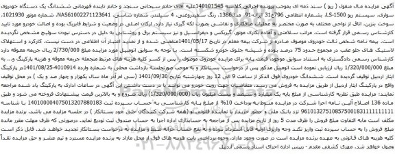 آگهی مزایده ششدانگ یک دستگاه خودروی سواری، سیستم ریو 1500-LS،