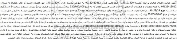 آگهی مزایده حق امتیاز و اشتراک تلفن همراه به شماره 09122413812