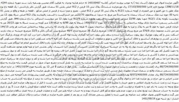 مزایده ششدانگ پلاک ثبتی 10 فرعی از 912 اصلی