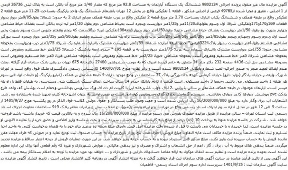 مزایده ششدانگ یک دستگاه آپارتمان به مساحت 92.8 متر مربع
