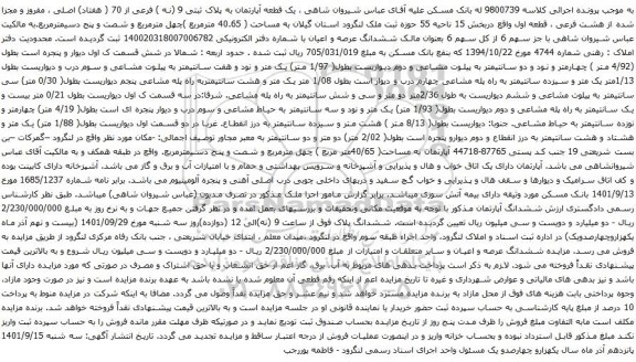 مزایده یک قطعه آپارتمان به پلاک ثبتی 9
