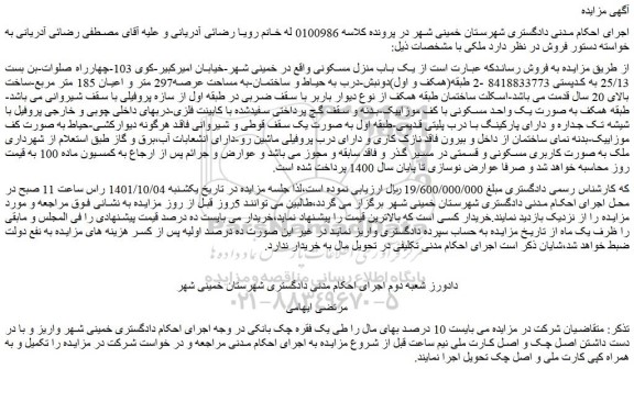 مزایده یک باب منزل مسکونی 