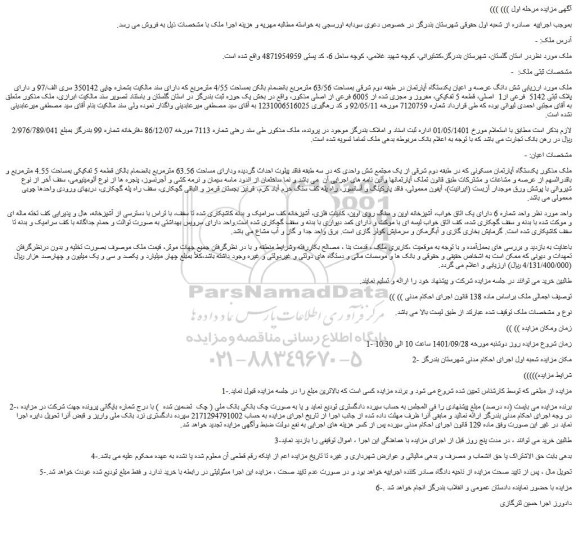 مزایده شش دانگ عرصه و اعیان یکدستگاه آپارتمان بi مساحت 63/56 مترمربع