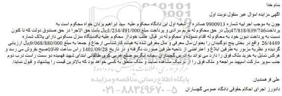 مزایده یکدستگاه منزل مسکونی دارای پلاک شماره 26/4449