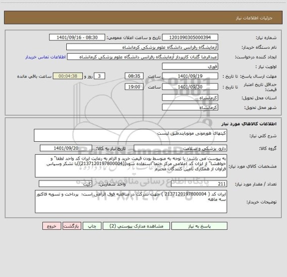 استعلام کیتهای هورمونی مونوبایندطبق لیست