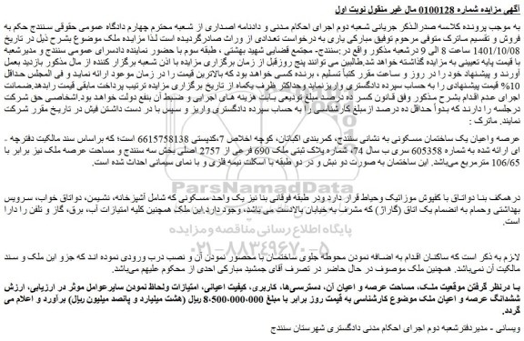 مزایده عرصه واعیان یک ساختمان مسکونی 