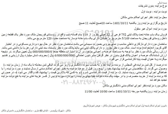 مزایده فروش یک باب خانه تحت پلاک ثبتی 752 فرعی از 32 اصلی 