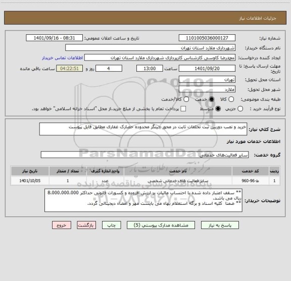 استعلام خرید و نصب دوربین ثبت تخلفات ثابت در محور چیتگر محدوده حصارک غفاری مطابق فایل پیوست