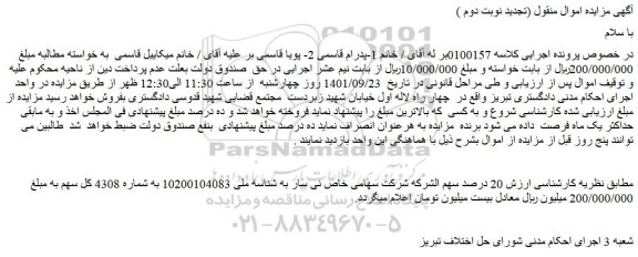 مزایده ارزش 20 درصد سهم الشرکه 
