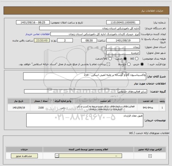 استعلام واکسیناسیون گاو و گوساله بر علیه لمپی اسکین - فاز2