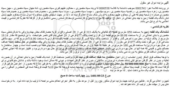 مزایده ششدانگ یک قطعه زمین به مساحت 850 مترمربع