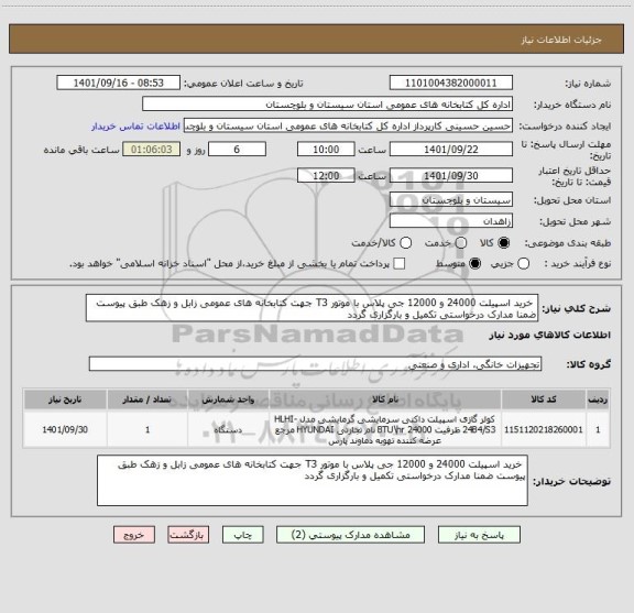 استعلام  خرید اسپیلت 24000 و 12000 جی پلاس با موتور T3 جهت کتابخانه های عمومی زابل و زهک طبق پیوست ضمنا مدارک درخواستی تکمیل و بارگزاری گردد