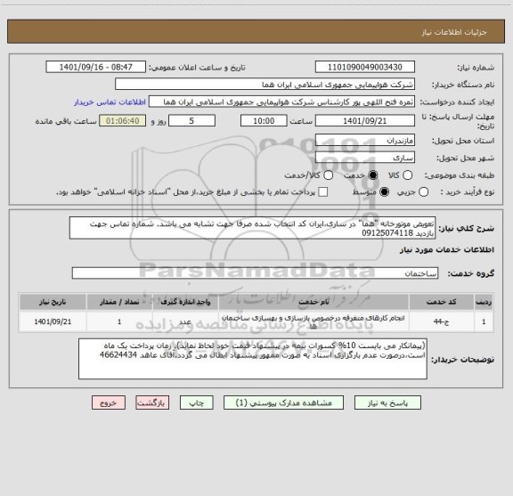 استعلام تعویض موتورخانه "هما" در ساری،ایران کد انتخاب شده صرفا جهت تشابه می باشد. شماره تماس جهت بازدید 09125074118