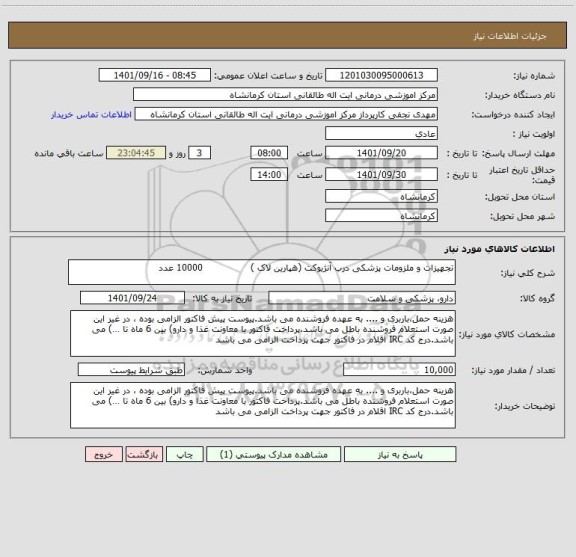 استعلام تجهیزات و ملزومات پزشکی درب آنژیوکت (هپارین لاک )                10000 عدد