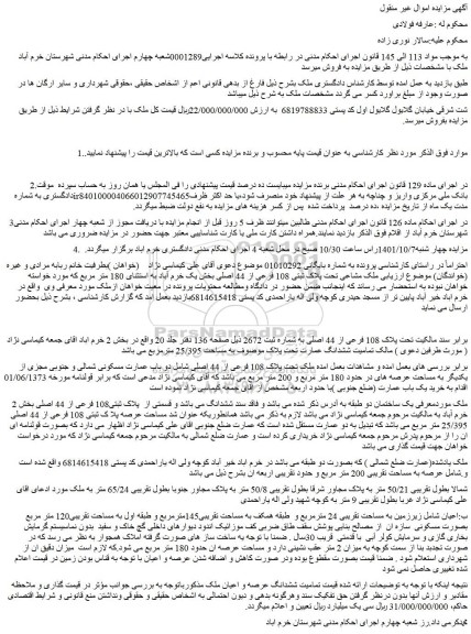 مزایده ملک مشاعی تحت پلاک ثبتی 108 فرعی از 44 اصلی بخش یک 