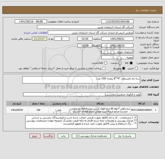 استعلام سه راه نامساوی "4*"8 بتعداد 150 عدد