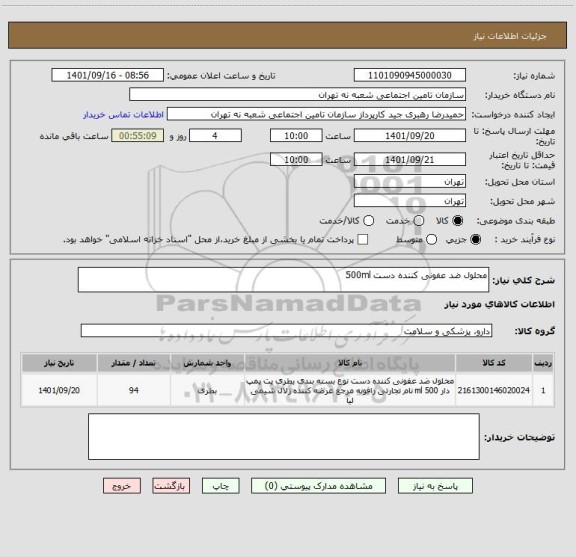 استعلام محلول ضد عفونی کننده دست 500ml