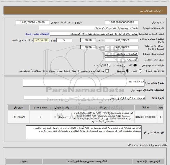 استعلام فن مکنده دود