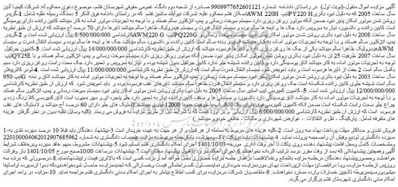 مزایده 5 دستگاه وسیله نقلیه شامل: 1-گریدر AWM 220H تیپ PY220 H ....