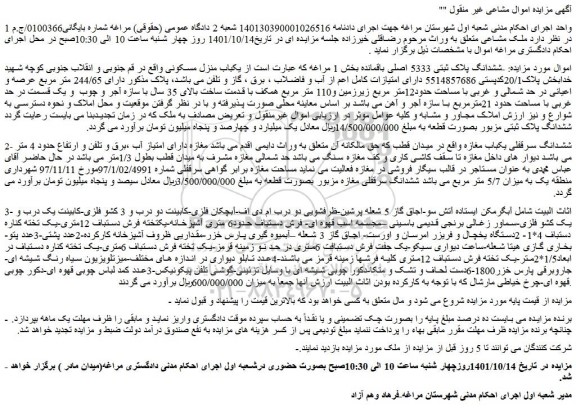 مزایده ششدانگ پلاک ثبتی 5333 اصلی باقمانده بخش 1 مراغه .......