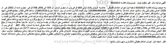 مزایده فروش پلاک ثبتی 493 فرعی پس از مجزی شدن  از 553 
