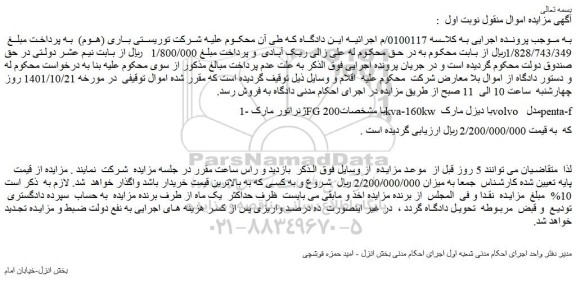 مزایده ژنراتور مارک FG با مشخصات200kva-160kw با دیزل مارکvolvo