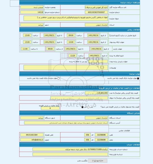 مزایده ، اموال اسقاطی (کیس،مانیتور،تلویزیون،رادیو،ویدئو،فتوکپی،اسکنر،پرینتر،سرور،دوربین حفاظتی و..)