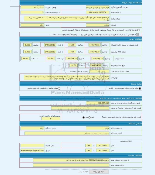 مزایده ، مرحله اول اجاره محل جهت آژانس ورودی ارایه خدمات حمل ونقل به بیماران برای یک سال مطابق با شرایط پیوست