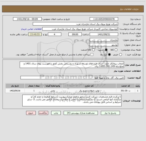استعلام انتخاب پیمانکار جهت اجرای طرح های توسعه شهری و روستایی بخش کجور با فهرست بهای سال 1401 و مبلغ پایه 3.853.591.149 ریال