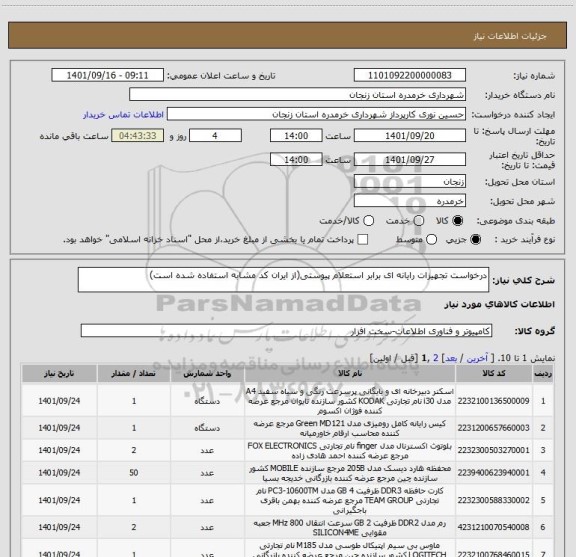 استعلام درخواست تجهیزات رایانه ای برابر استعلام پیوستی(از ایران کد مشابه استفاده شده است)
