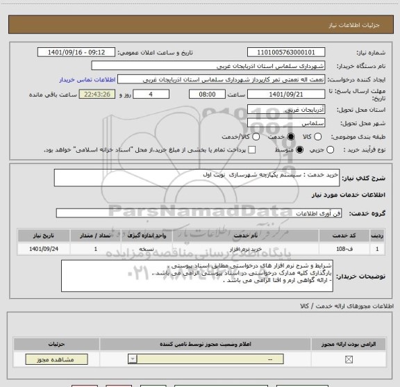 استعلام خرید خدمت : سیستم یکپارچه شهرسازی  نوبت اول