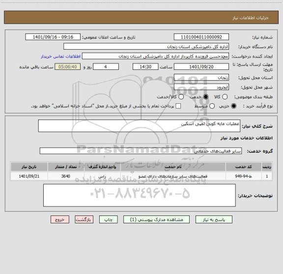 استعلام عملیات مایه کوبی لمپی اسکین