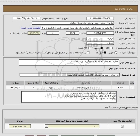 استعلام عملیات آبخیزداری حوزه آبخیز طورگیر شهرستان خنداب