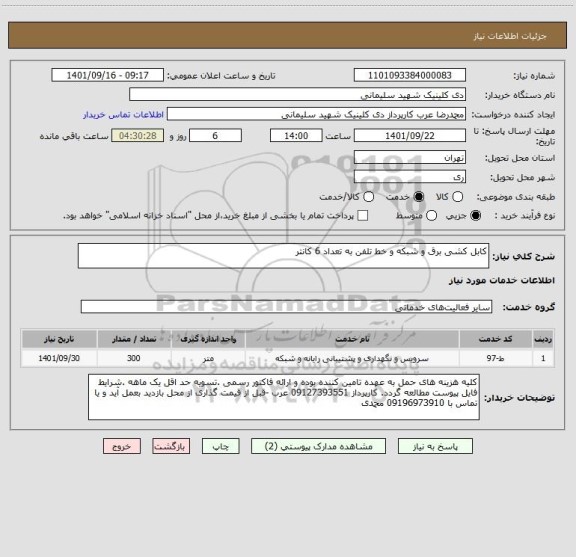 استعلام کابل کشی برق و شبکه و خط تلفن به تعداد 6 کانتر