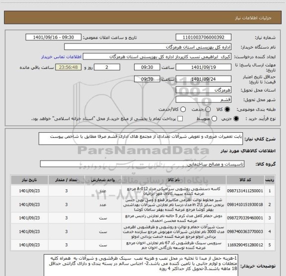 استعلام بابت تعمیرات ضروری و تعویض شیرآلات تعدادی از مجتمع های اداری قشم صرفا مطابق با شاخص پیوست