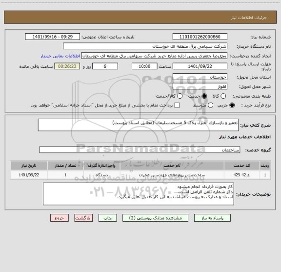 استعلام تعمیر و بازسازی  منزل پلاک 5 مسجدسلیمان (مطابق اسناد پیوست)