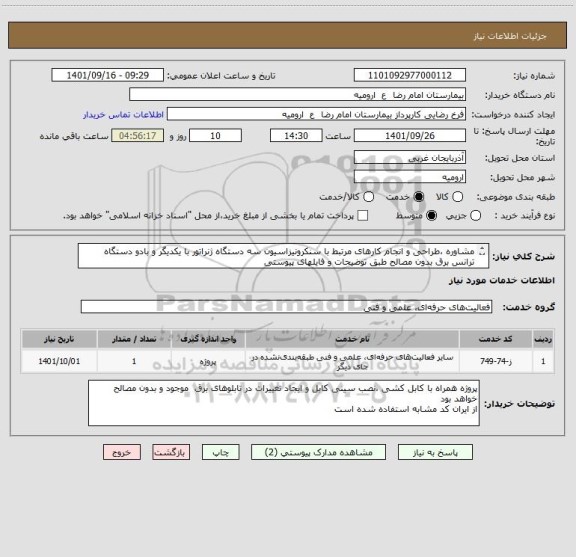 استعلام مشاوره ،طراحی و انجام کارهای مرتبط با سنکرونیزاسیون سه دستگاه ژنراتور با یکدیگر و بادو دستگاه ترانس برق بدون مصالح طبق توضیحات و فایلهای پیوستی