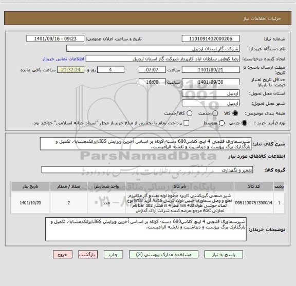 استعلام شیرسماوری فلنجی 4 اینچ کلاس600 دسته کوتاه بر اساس آخرین ویرایش IGS.ایرانکدمشابه. تکمیل و بارگذاری برگ پیوست و دیتاشیت و نقشه الزامیست.