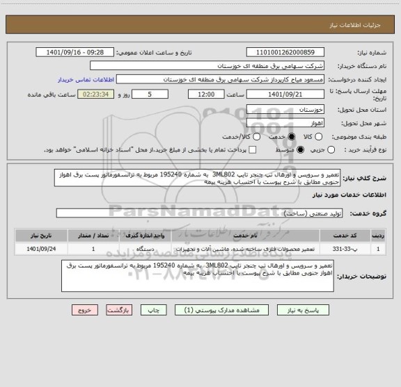 استعلام تعمیر و سرویس و اورهال تپ چنجر تایپ 3ML802  به شماره 195240 مربوط به ترانسفورماتور پست برق اهواز جنوبی مطابق با شرح پیوست با احتساب هزینه بیمه