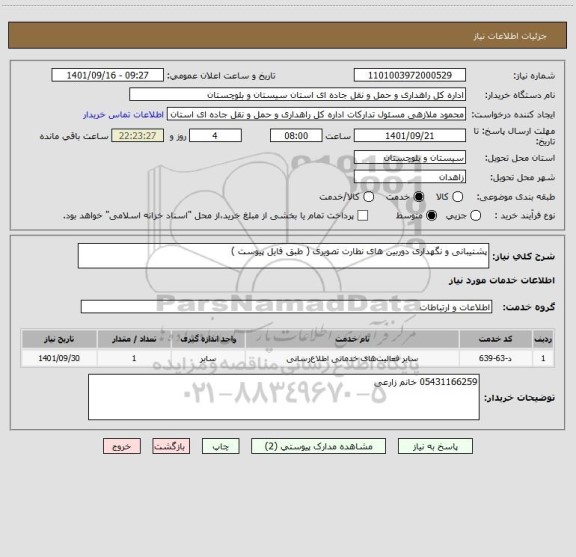 استعلام پشتیبانی و نگهداری دوربین های نطارت تصویری ( طبق فایل پیوست )
