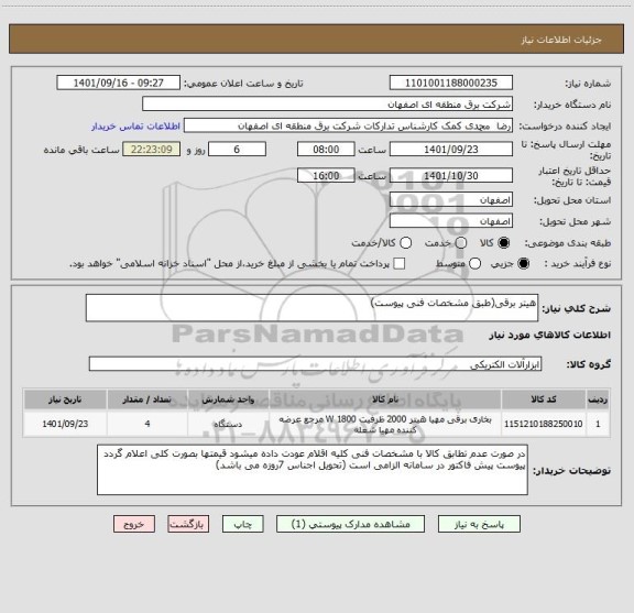 استعلام هیتر برقی(طبق مشخصات فنی پیوست)