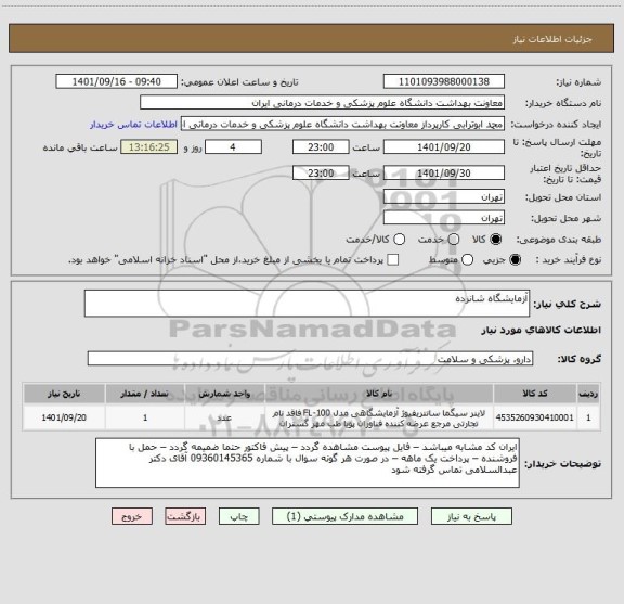 استعلام آزمایشگاه شانزده