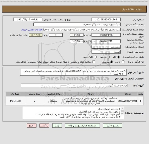 استعلام دستگاه  فشارسنج و دماسنج درون چاهی 0106752 (مطابق مشخصات پیوستی پیشنهاد فنی و مالی ارائه گردد)
ایران کد استفاده شده مشابه میباشد